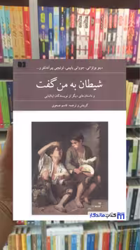 کتاب شیطان به من گفت، اثر دینو بوتزاتی