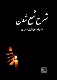 شرح شمع شدن