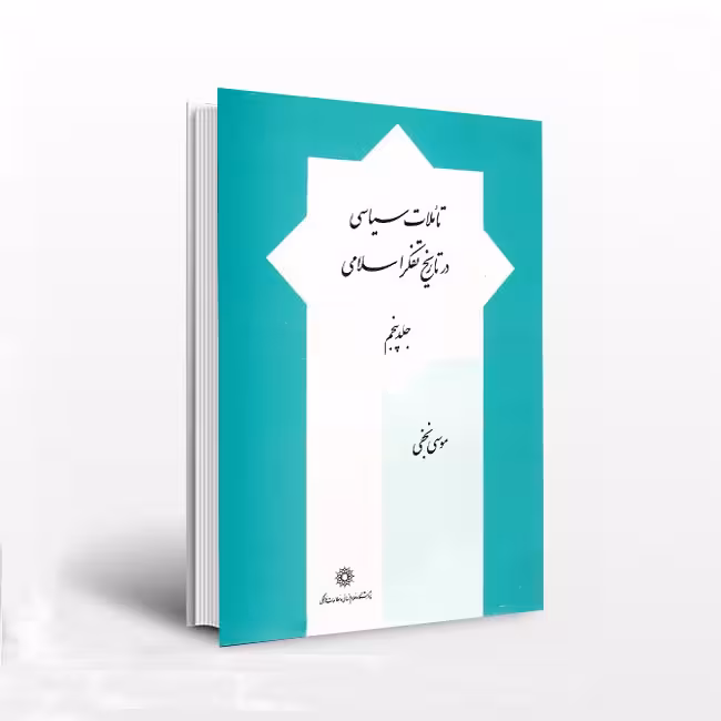 تاملات سیاسی در تاریخ تفکر اسلامی(جلد 5)