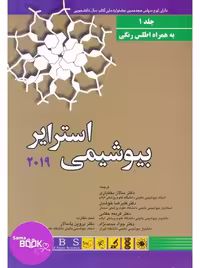 بیوشیمی استرایر 2019 جلد اول
