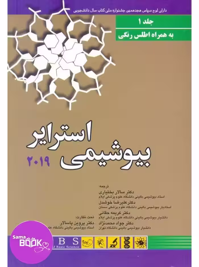 بیوشیمی استرایر 2019 جلد اول