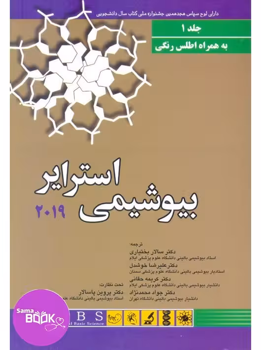 بیوشیمی استرایر 2019 جلد اول