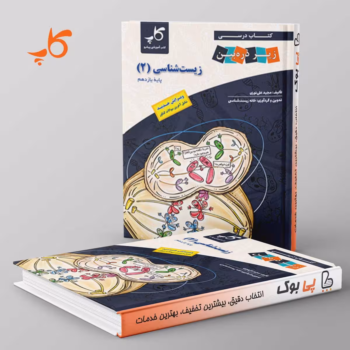 کتاب درسی زیر ذره بین زیست شناسی یازدهم کاپ