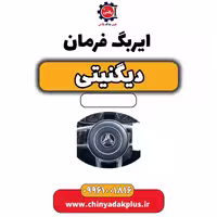 ایربگ فرمان دیگنیتی