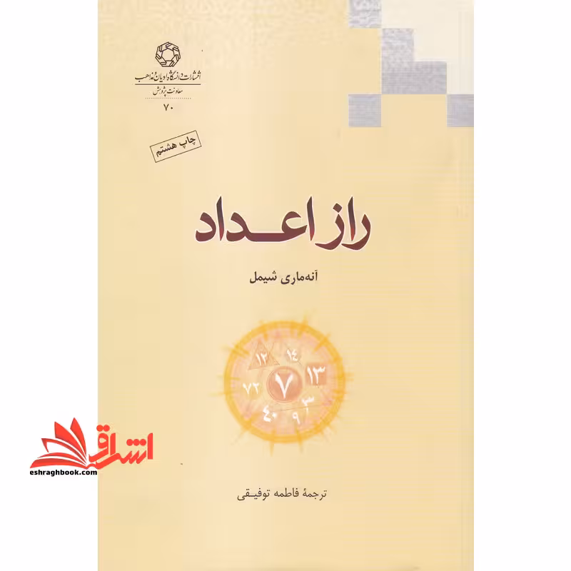 راز اعداد - فروشگاه کتاب اشراق