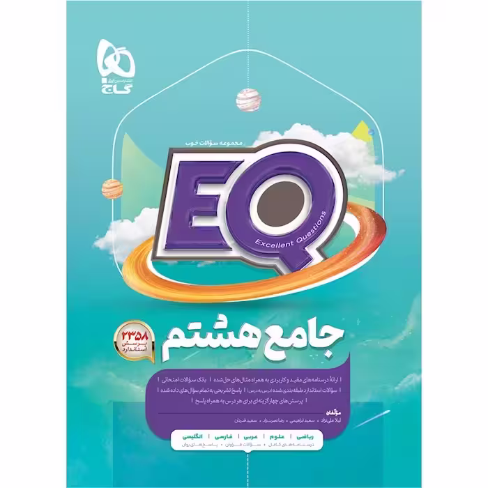 کتاب جامع EQ هشتم/ 1404  کد100903