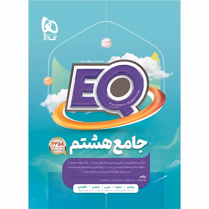 کتاب جامع EQ هشتم/ 1404  کد100903