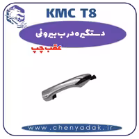 دستگیره درب بیرونی عقب چپ kmc t8