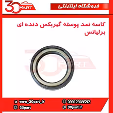کاسه نمد پوسته گیربکس دنده ای برلیانس-H330-H320-HC3