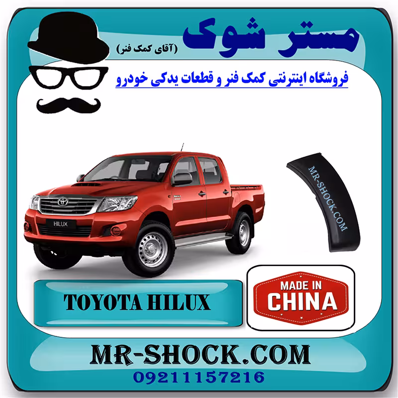 فلاپ کنار سپر جلو تویوتا هایلوکس 2007-2012 برند ساخت چین با بهترین قیمت