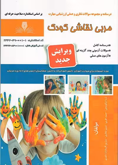 کتاب مربی نقاشی کودک درسنامه و تست تالیف ثریا نیکو روش