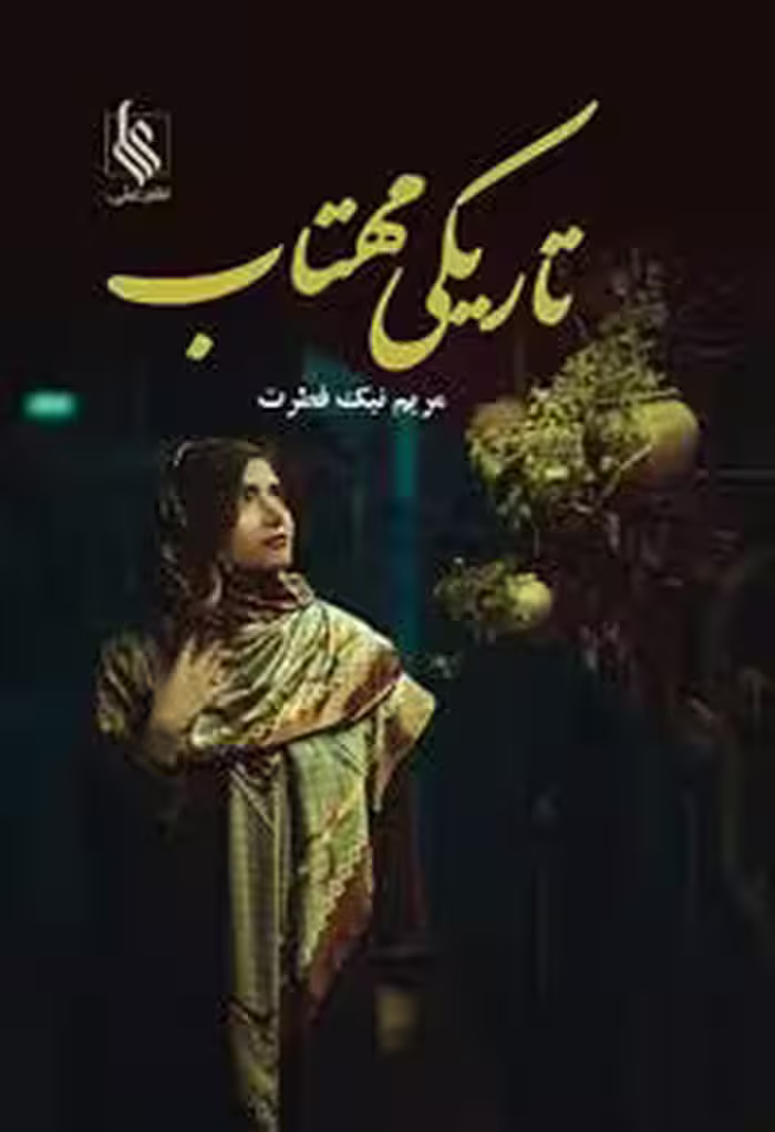 كتاب تاريكي مهتاب نشر علي