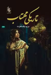 كتاب تاريكي مهتاب نشر علي