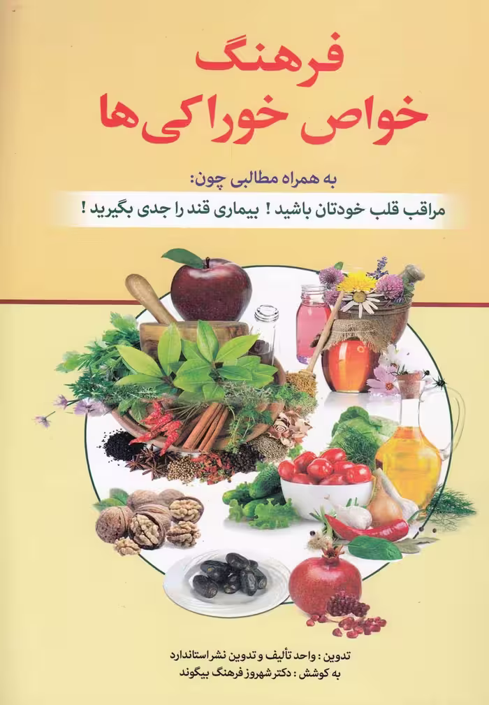کتاب فرهنگ خواص خوراکی ها تالیف دکتر شهروز بیگوند انتشارات استاندارد کپی