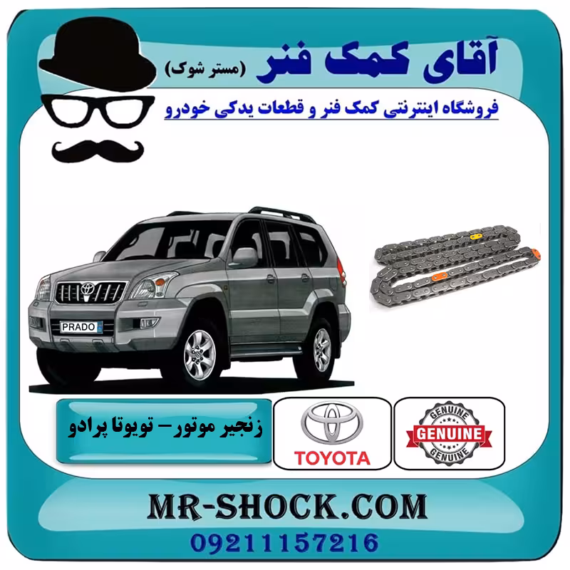 زنجیر موتور تویوتا پرادو 2005-2009 سیستم 4 سیلندر برند اصلی تویوتا جنیون با تضمین اصالت