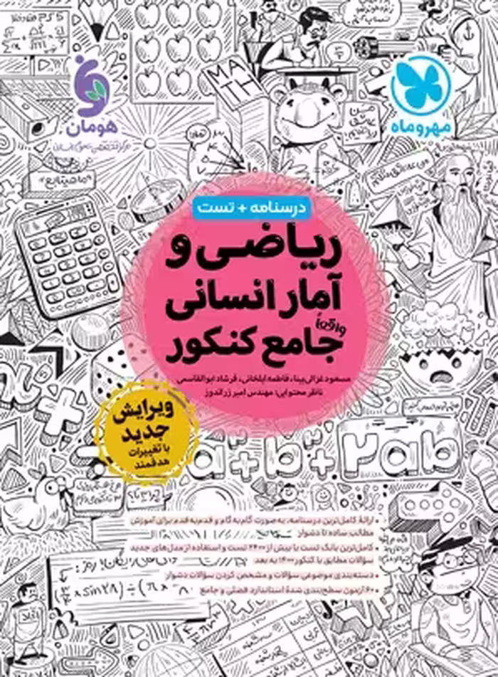 ریاضی و آمار جامع کنکور انسانی مهروماه