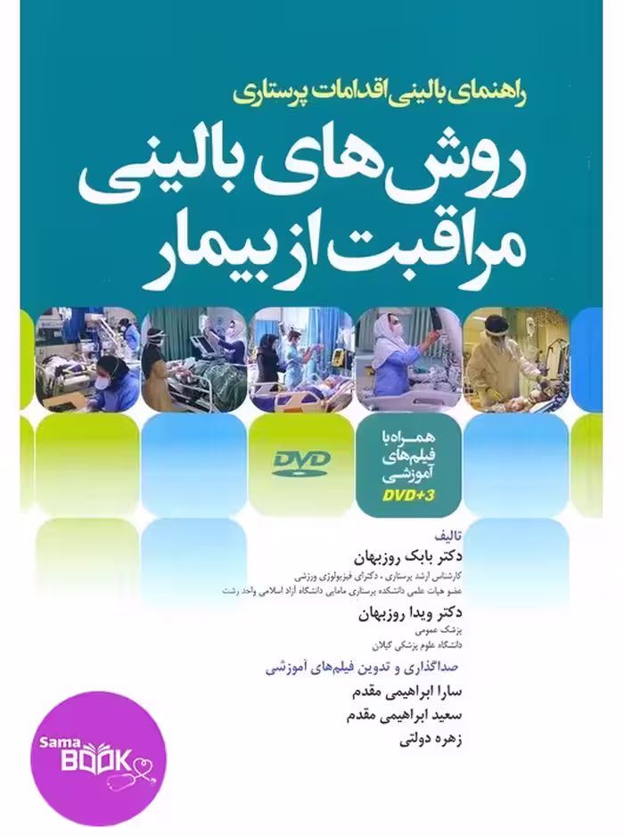 روش‌ های بالینی مراقبت از بیمار همراه با فیلم‌های آموزشی DVD