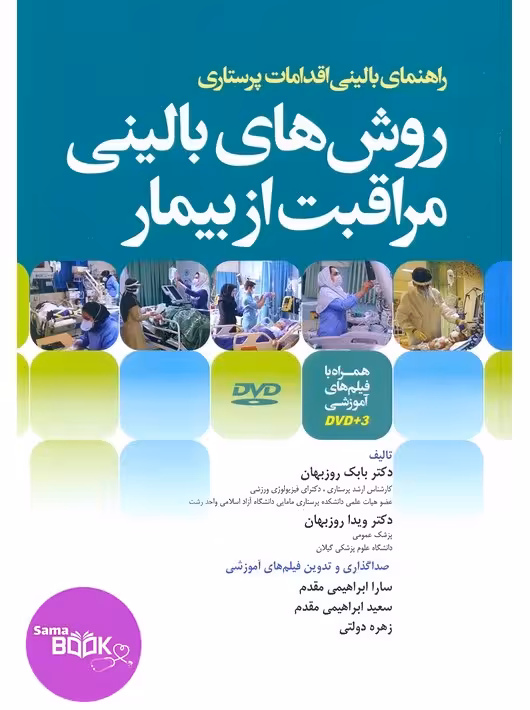 روش‌ های بالینی مراقبت از بیمار همراه با فیلم‌های آموزشی DVD