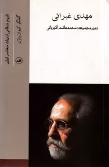 مهدی غبرائی (تاریخ شفاهی ادبیات معاصر ایران)