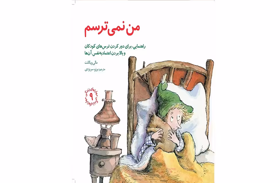 من نمی ترسم – مالی ویگانت – برزو سریزدی – صابرین