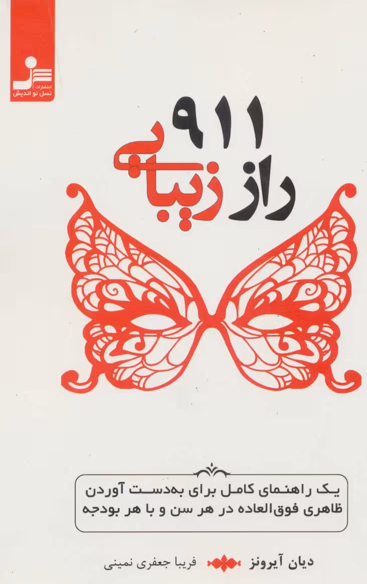 911 راز زیبایی - ناشربوک | خرید آنلاین کتاب