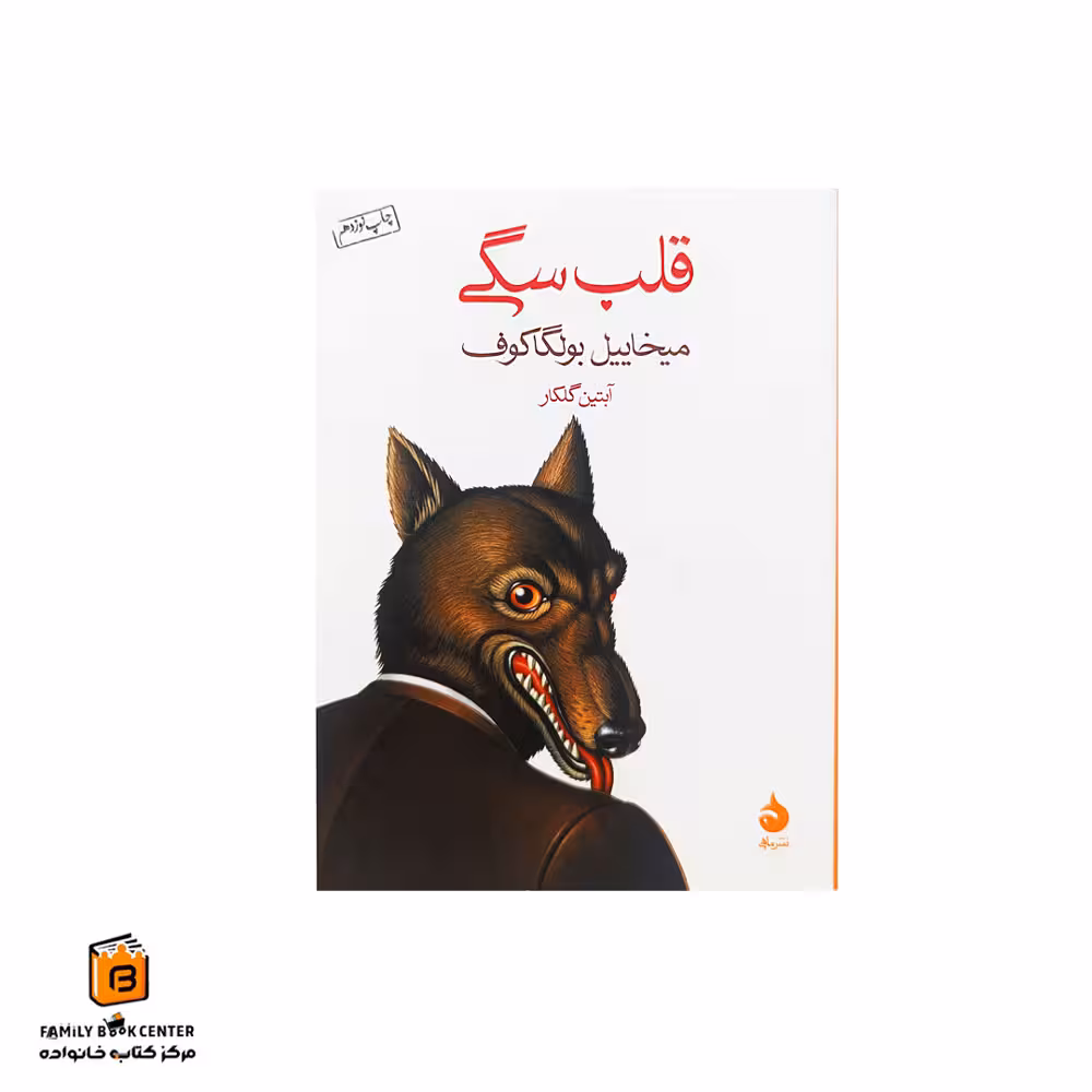کتاب قلب سگی