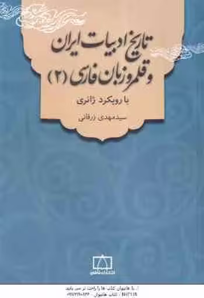 تاریخ ادبیات ایران و قلمرو زبان فارسی 2 ( سید مهدی زرقانی ) با رویکرد ژانری