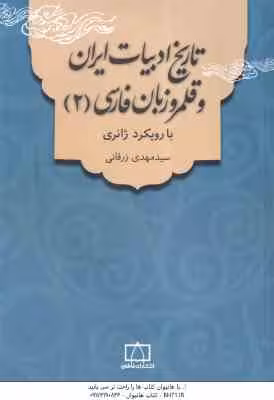 تاریخ ادبیات ایران و قلمرو زبان فارسی 2 ( سید مهدی زرقانی ) با رویکرد ژانری