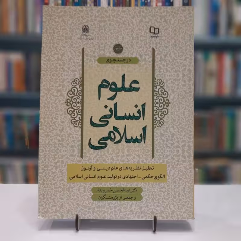 در جست و جوی علوم انسانی اسلامی(جلد2)