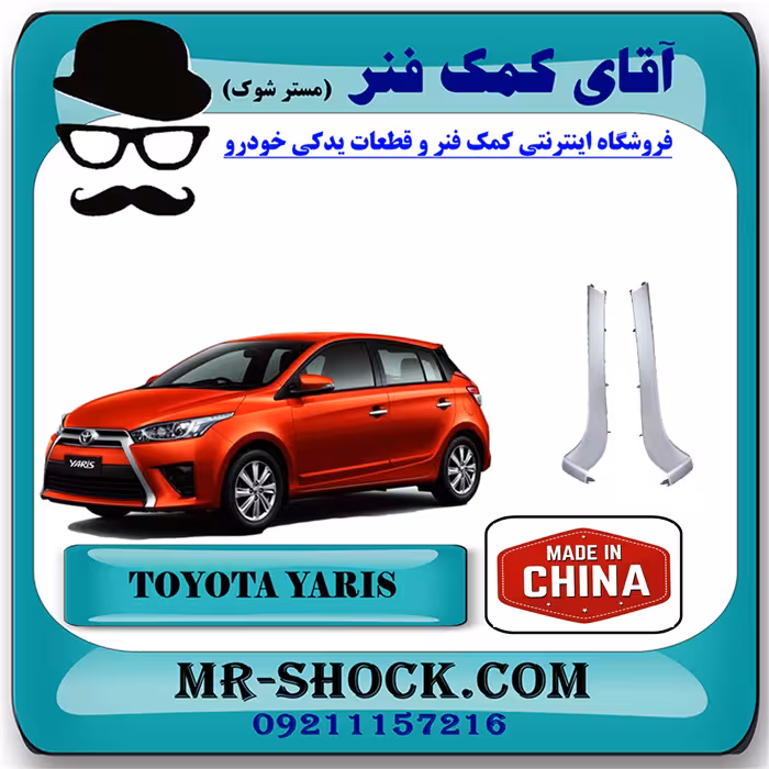 زه کنار جلو پنجره تویوتا یاریس هاچ بک 2014-2016 بک برند ساخت چین