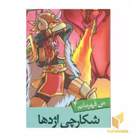 کتاب من قهرمانم(4)شکارچی اژدها اثر استیو بارلو- استیو اسکیدمور نشر قدیانی