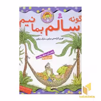 کتاب چگونه سالم بمانیم - بهتر زندگی کنیم(3) اثر لوری کراسنی براون نشر قدیانی