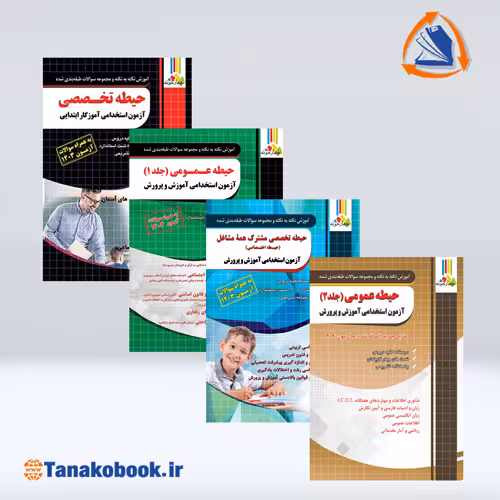 کتاب های ازمون استخدامی اموزگار ابتدایی نشر چهار خونه منابع کامل