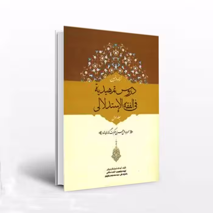 ترجمه و تبیین دروس تمهیدیه فی الفقه الاستدلالی جلد اول