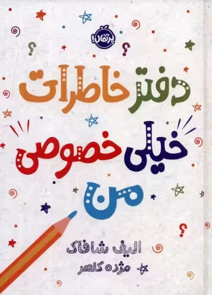 دفتر خاطرات خیلی خصوصی من نشر پرتقال