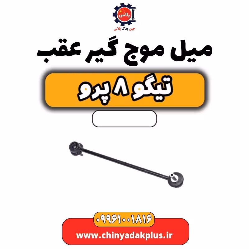 میل موج گیر عقب تیگو 8 پرو