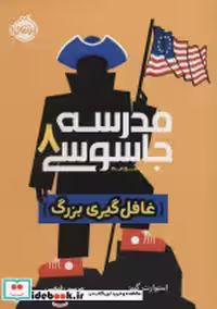 قیمت و خرید کتاب مدرسه جاسوسی 8 غافلگیری بزرگ نشر پرتقال | ایده بوک