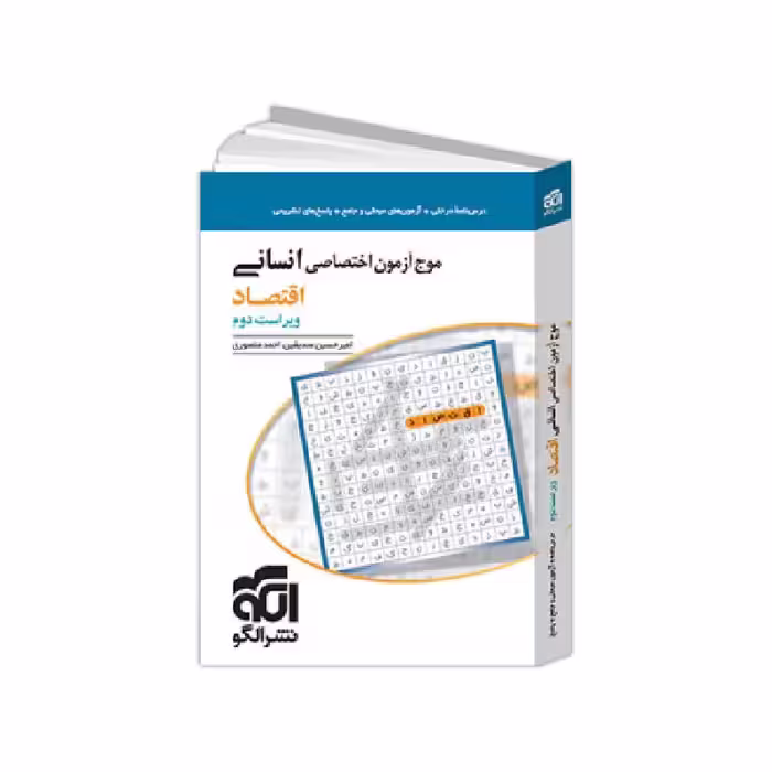 کتاب موج آزمون اقتصاد