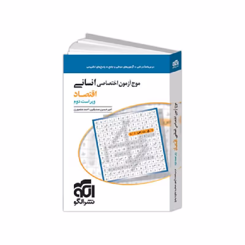 کتاب موج آزمون اقتصاد