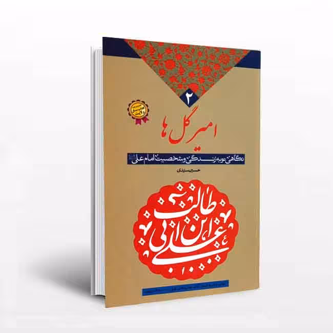 امیر گل ها: نگاهی نو به زندگی و شخصیت امام علی علیه السلام