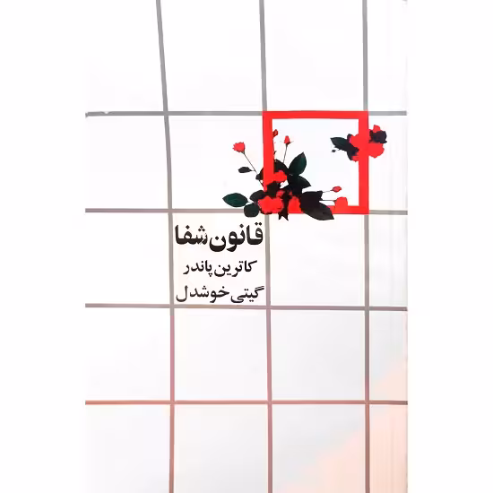 قانون شفا
