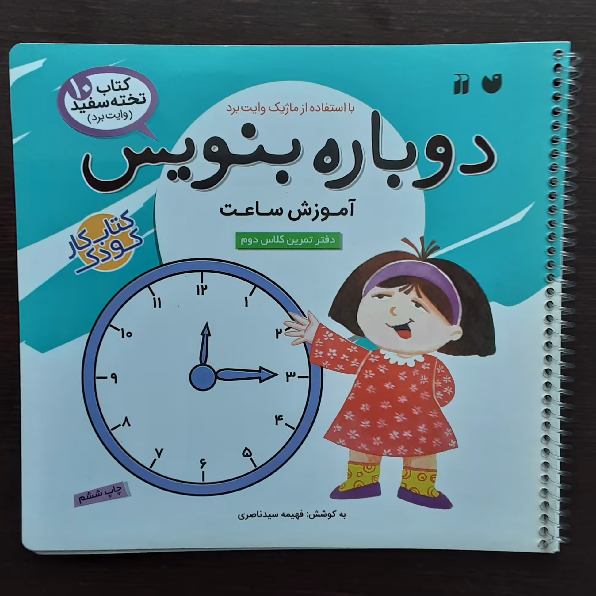 دوباره بنویس وایت بردی کتاب کودک اموزش ساعت دفتر تمرین کلاس دوم