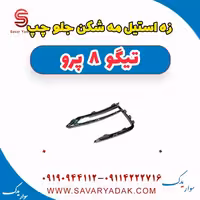 زه استیل مه شکن جلو چپ تیگو 8 پرو