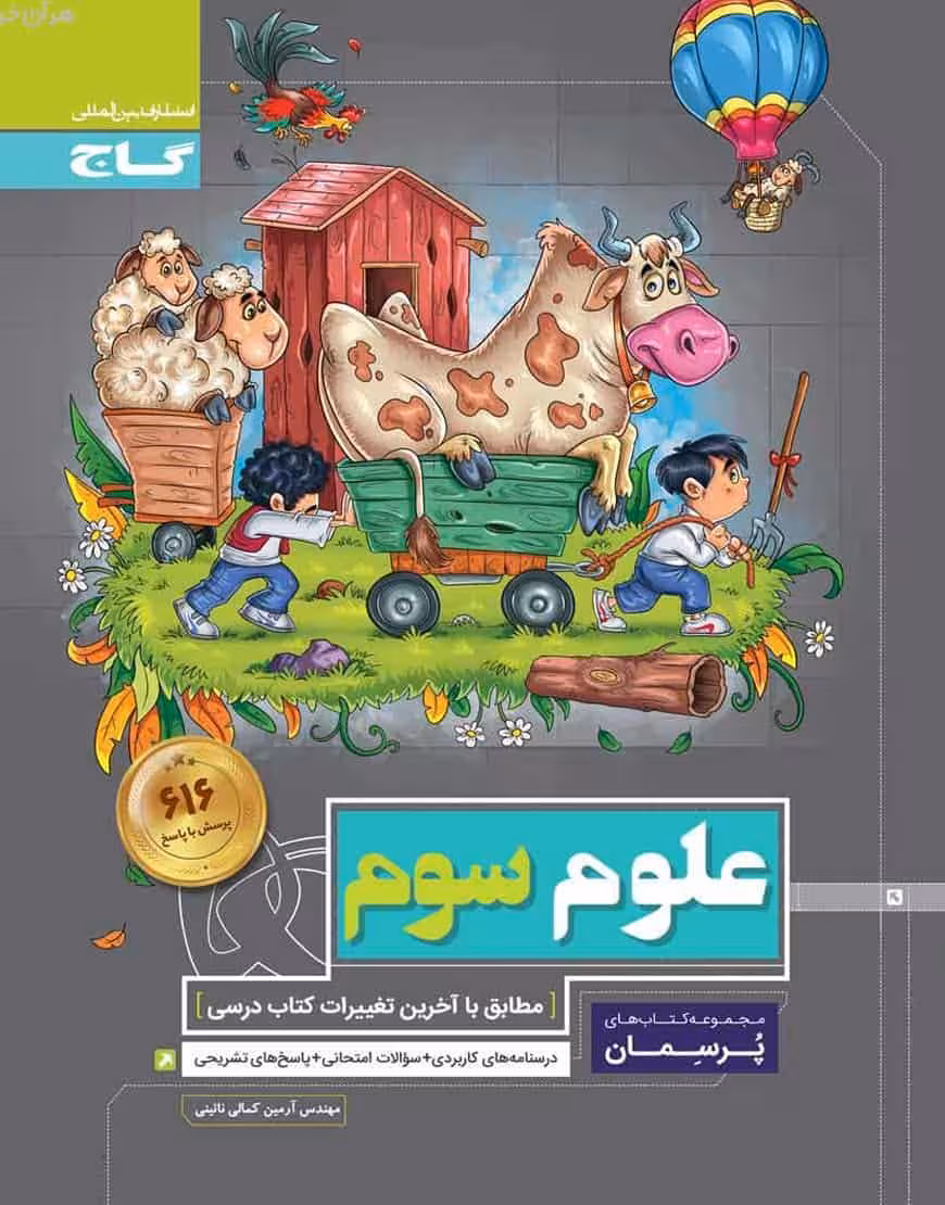 علوم سوم دبستان پرسمان گاج
