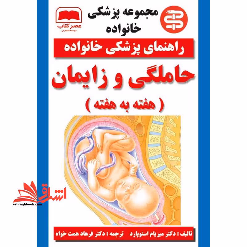 راهنمای پزشکی خانواده حاملگی و زایمان (هفته به هفته) - فروشگاه کتاب اشراق