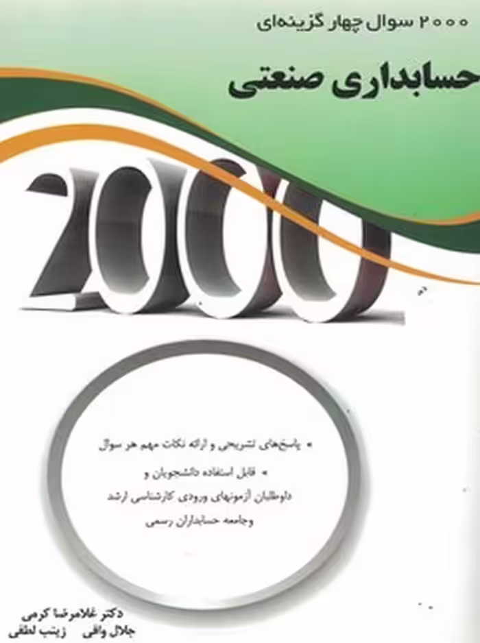 2000 سوال چهار گزینه ای حسابداری صنعتی کرمی نگاه دانش