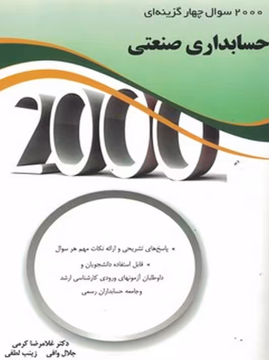 2000 سوال چهار گزینه ای حسابداری صنعتی کرمی نگاه دانش