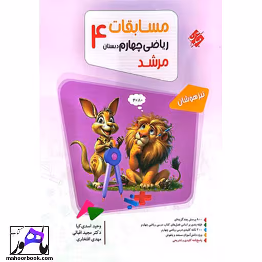 مسابقات ریاضی چهارم مرشد مبتکران