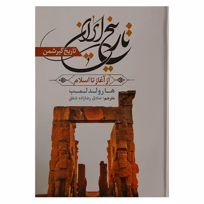 تاریخ ایران از آغاز تا اسلام