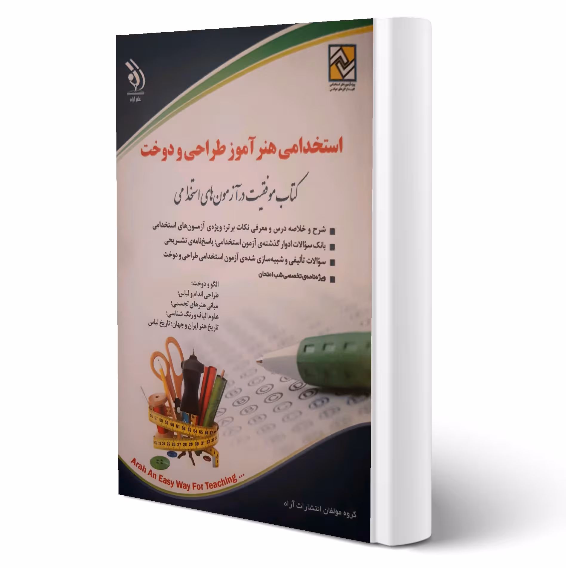 کتاب استخدامی هنرآموز طراحی و دوخت (آراه)